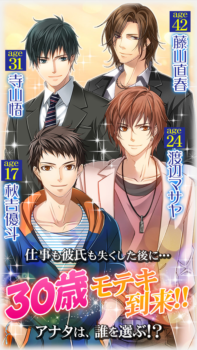 三十路はつらいよ◆イケメン乙女恋愛ゲームのスクリーンショット_2