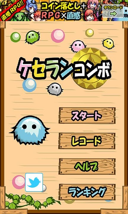 ケセランコンボのスクリーンショット_1