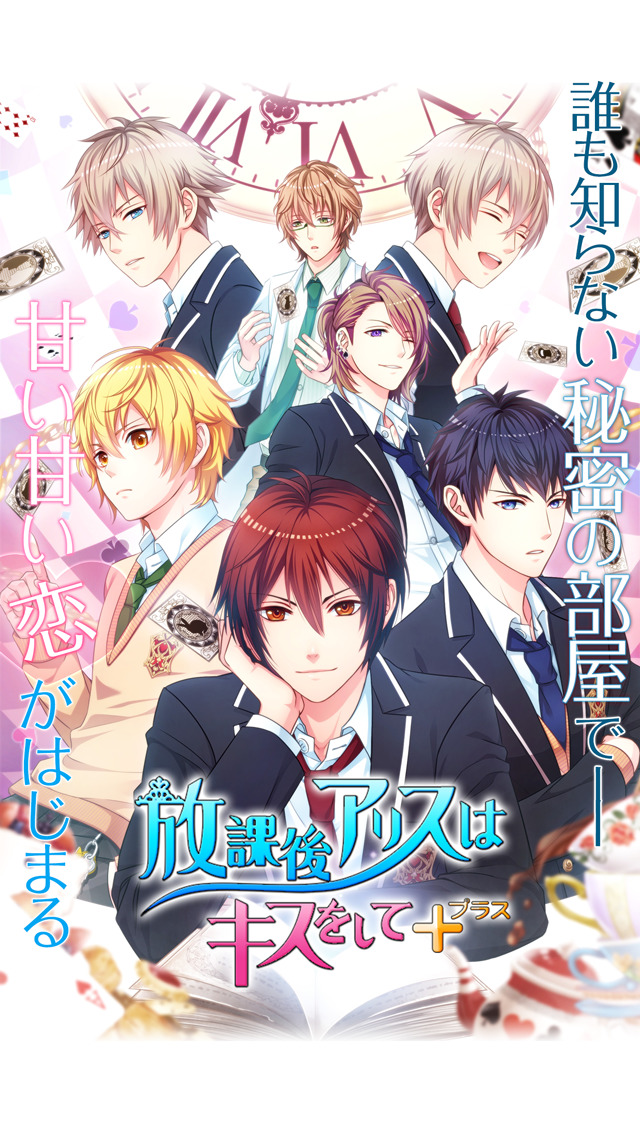 放課後アリスはキスをして＋のスクリーンショット_1