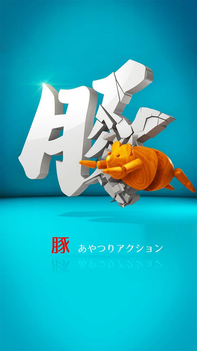 豚 -あやつりアクション-のスクリーンショット_1