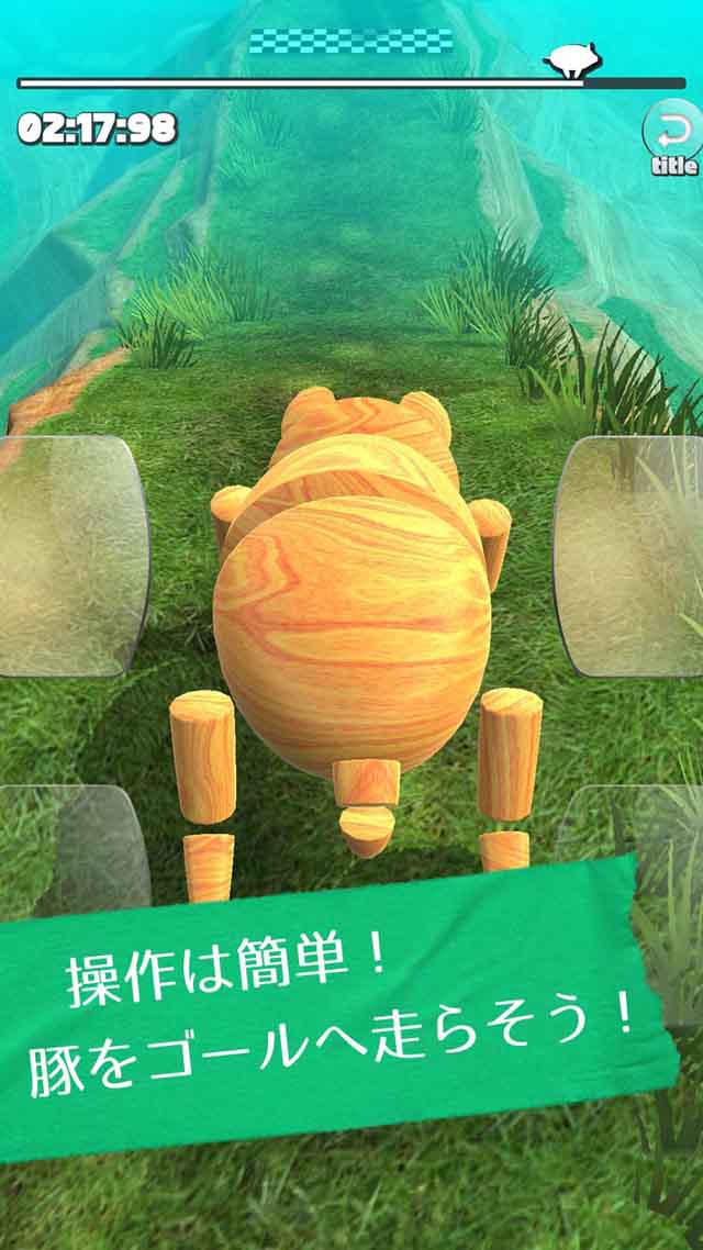 豚 -あやつりアクション-のスクリーンショット_5