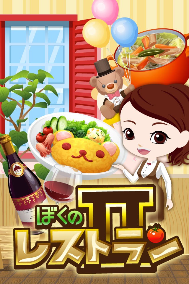 ぼくのレストラン2のスクリーンショット_1