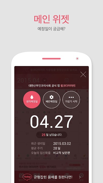 여성앱1위-핑크다이어리 (생리 피임 배란 임신달력)のスクリーンショット_1