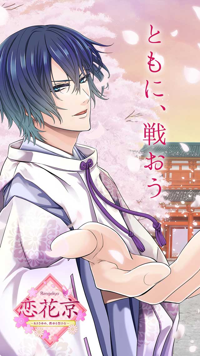 恋花京 ～あさきゆめ、燃ゆる想ひを～のスクリーンショット_1
