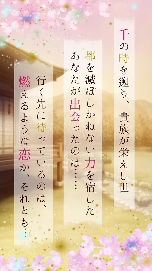 恋花京 ～あさきゆめ、燃ゆる想ひを～のスクリーンショット_2