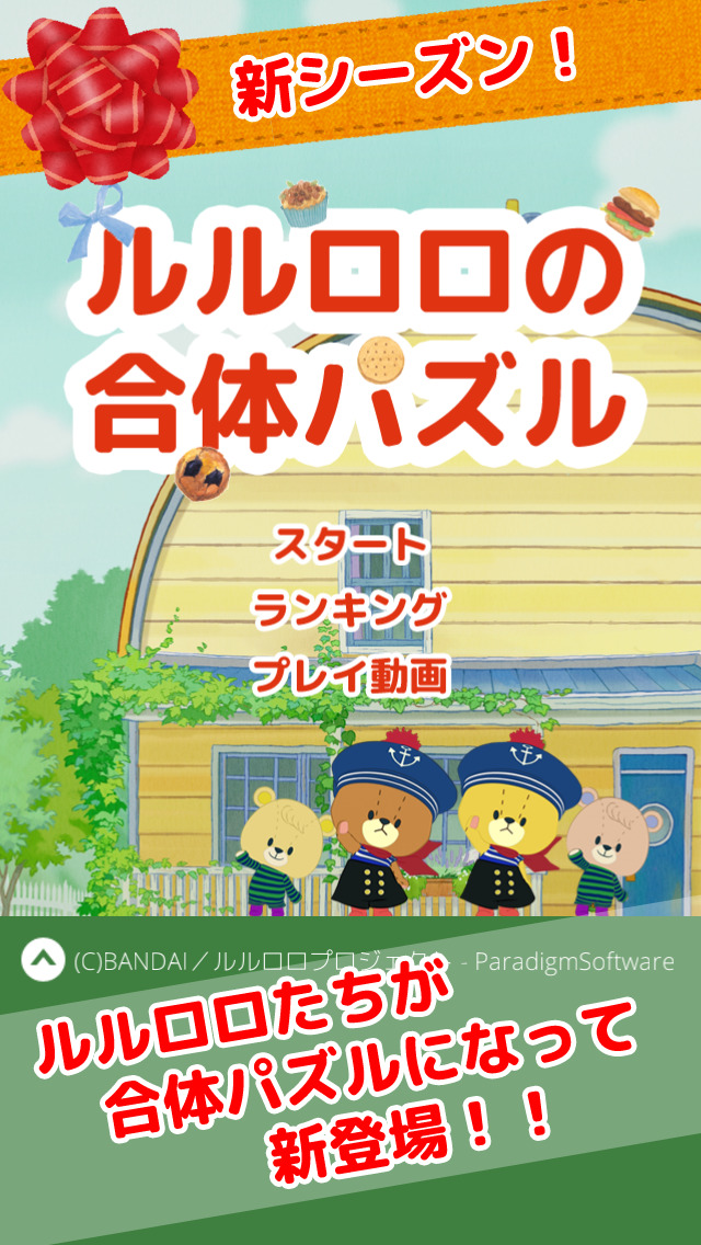 がんばれ！ルルロロの合体パズル - かわいくてサクサク合体連鎖が気持ちいい爽快パズル！のスクリーンショット_1