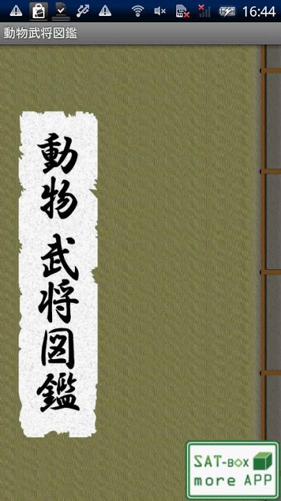 動物武将図鑑のスクリーンショット_1