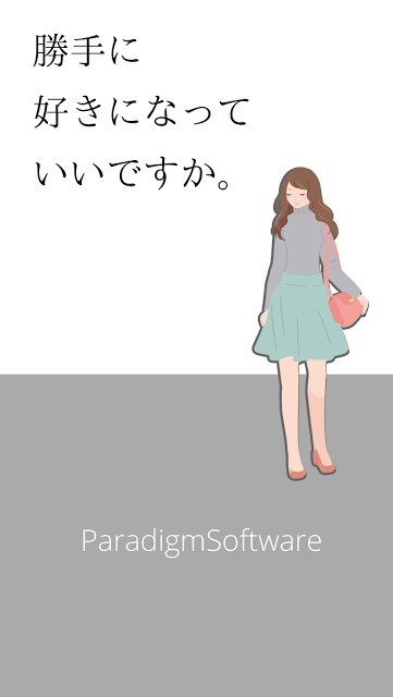 勝手に好きになっていいですかのスクリーンショット_3