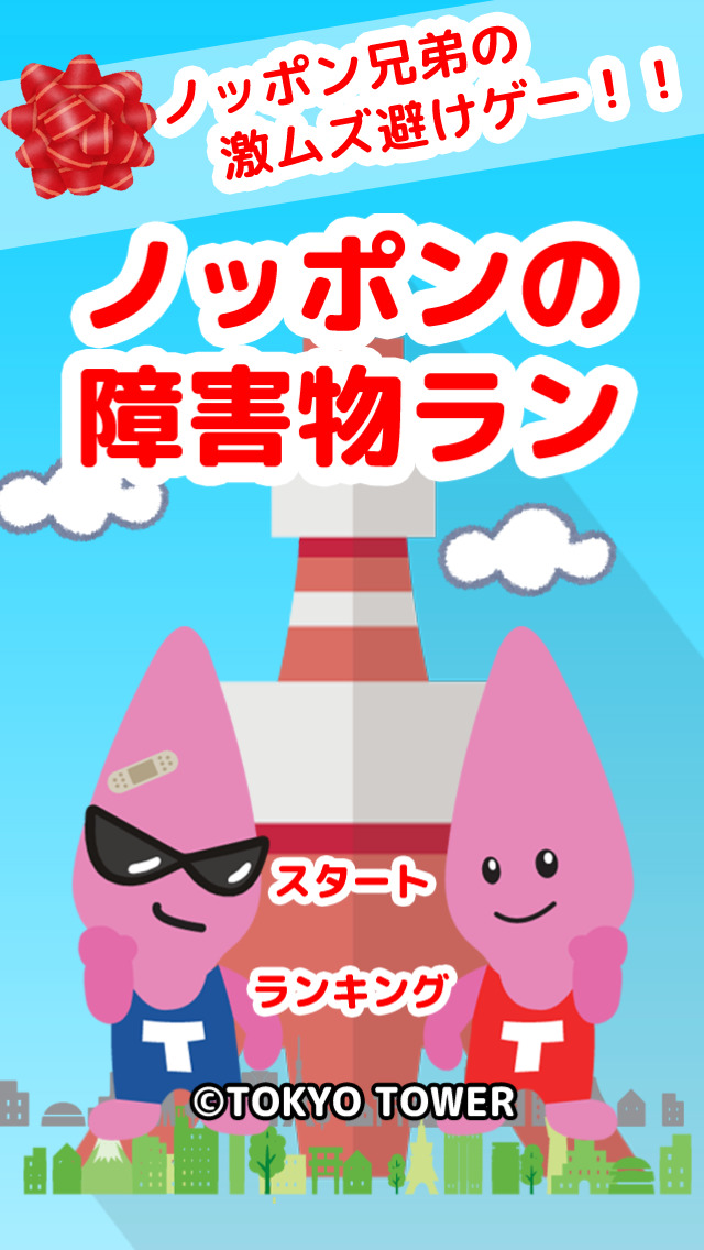 ノッポンの障害物ラン - 激ムズ避けゲーのスクリーンショット_1