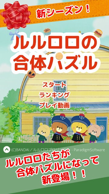 がんばれ！ルルロロの合体パズル-合体連鎖が気持ちいいパズル！のスクリーンショット_1