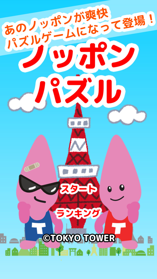ノッポンパズル - ゆるゆる兄弟の簡単爽快ゲームのスクリーンショット_1