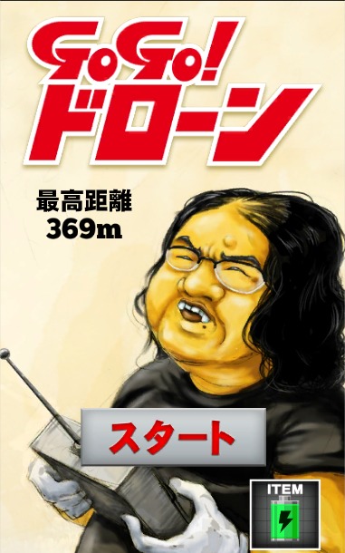 GoGo！ドローンのスクリーンショット_1