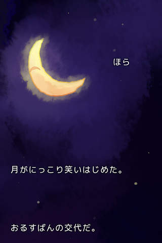 夜空のおるすばんのスクリーンショット_2