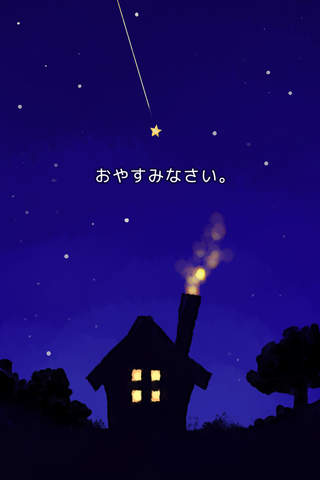 夜空のおるすばんのスクリーンショット_3