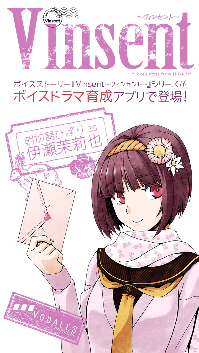 ボイスドラマ育成 『Vinsent 朝加屋ひばりからキミへ』のスクリーンショット_2