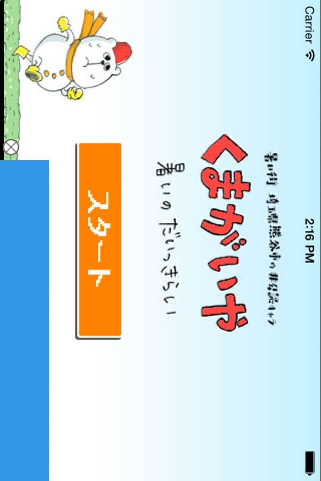 クマガイヤ　〜暑い街熊谷市の非公認キャラが走る！〜のスクリーンショット_1