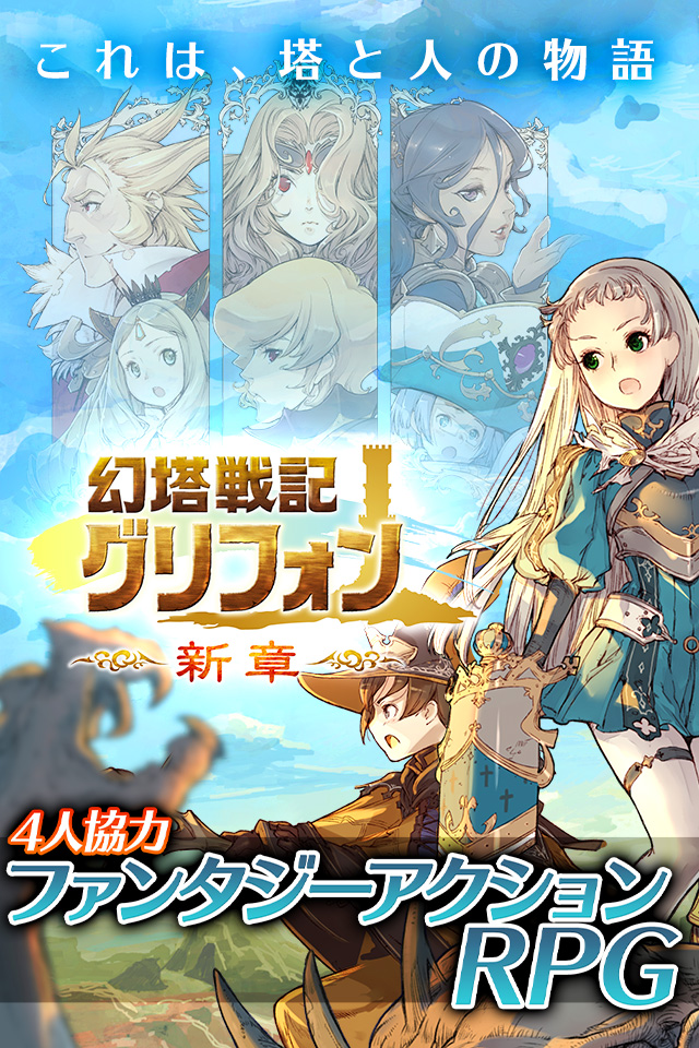 幻塔戦記 グリフォン～新章～【ファンタジーアクションRPG】のスクリーンショット_1