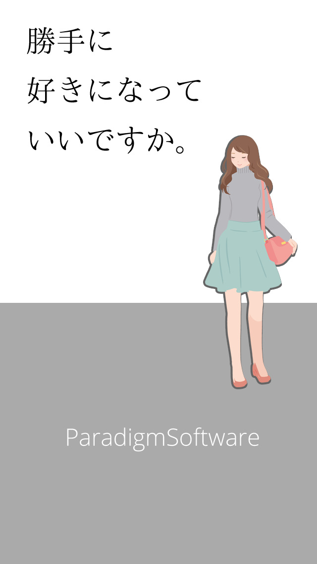 勝手に好きになっていいですかのスクリーンショット_1