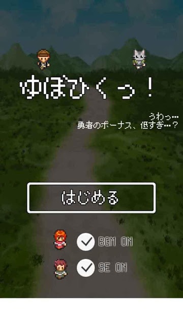 ゆぼひくっ！のスクリーンショット_1