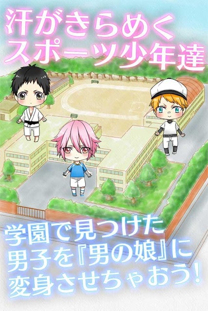 男の娘になぁれ！2 〜放置系「男の娘」育成ゲーム〜のスクリーンショット_3