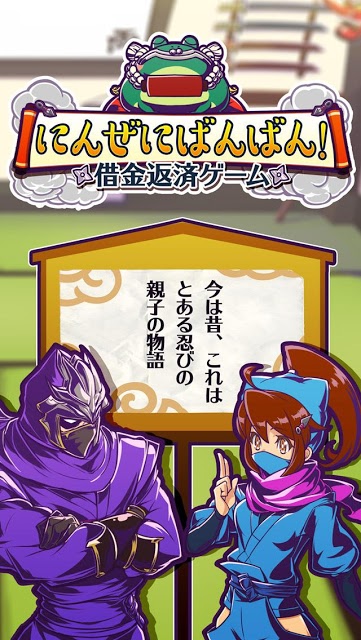 借金返済ゲーム にんぜにばんばん！のスクリーンショット_5