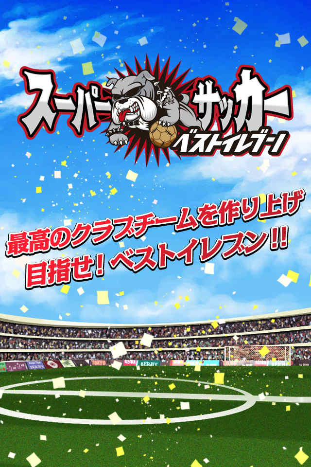 スーパーサッカー～ベストイレブン～のスクリーンショット_1