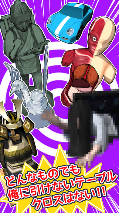 俺に引けないテーブルクロスはない！！のスクリーンショット_1