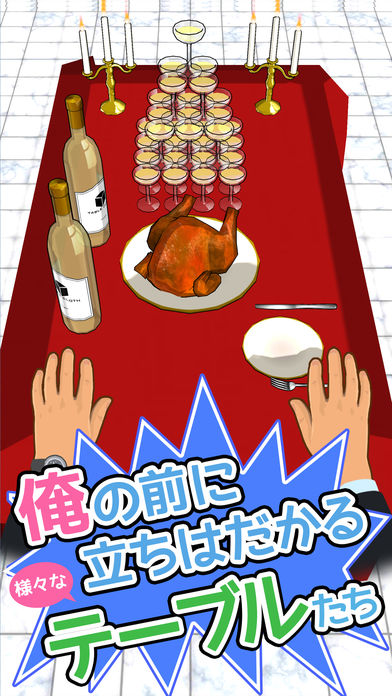 俺に引けないテーブルクロスはない！！のスクリーンショット_2