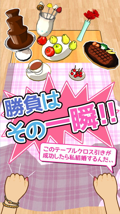 俺に引けないテーブルクロスはない！！のスクリーンショット_3