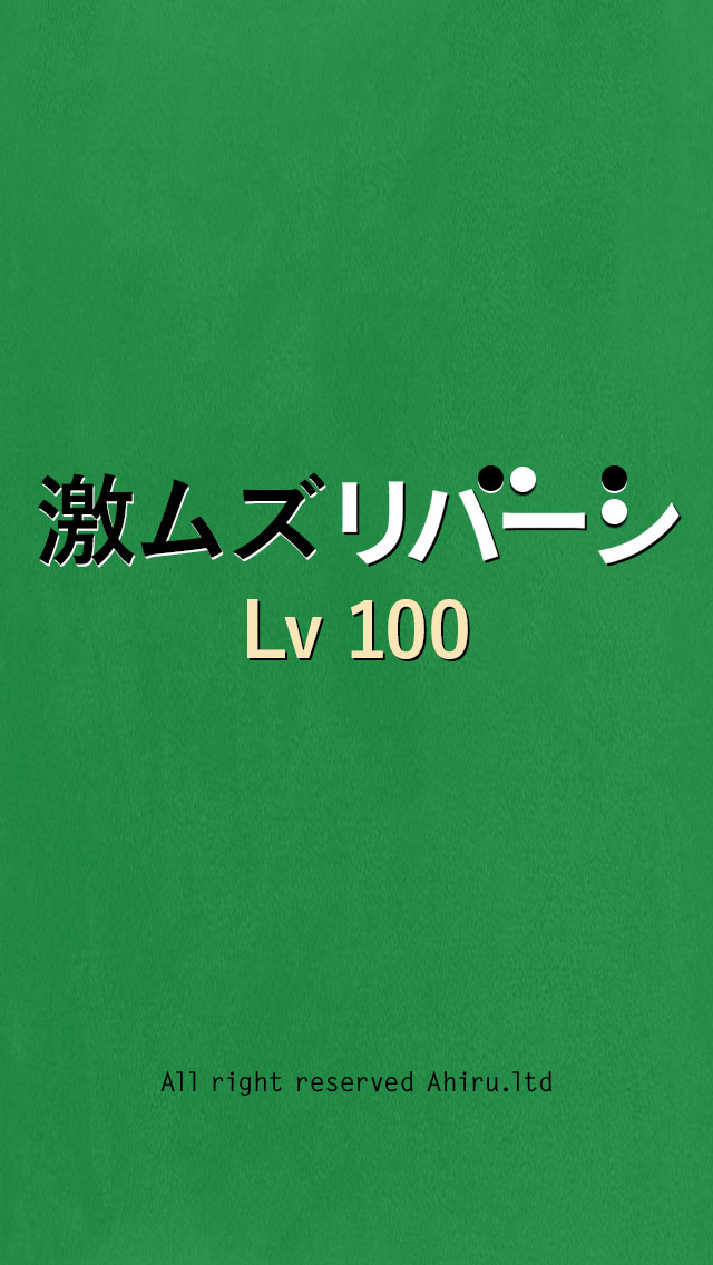 挑戦者求ム！超激ムズオセロLv100~最強のアルゴリズム搭載~のスクリーンショット_1