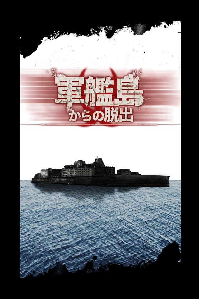 脱出ゲーム　軍艦島からの脱出のスクリーンショット_1