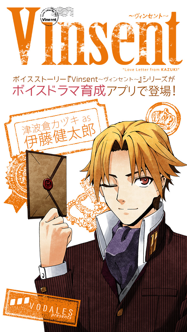 ボイスドラマ育成 『Vinsent 津波倉カヅキからキミへ』のスクリーンショット_1