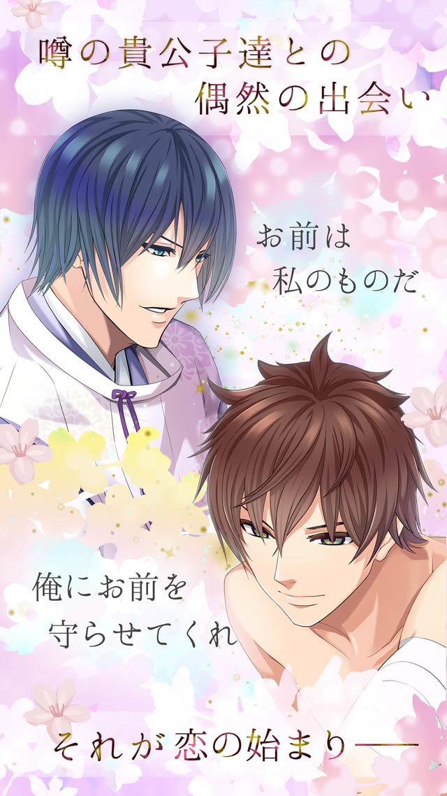 恋花京 ～あさきゆめ、燃ゆる想ひを～のスクリーンショット_3