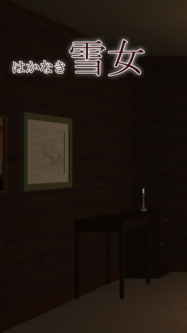 年齢制限の脱出ゲーム 雪女のスクリーンショット_2