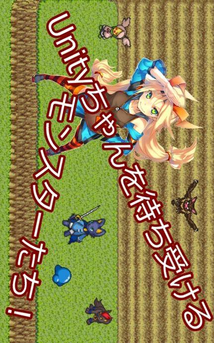 Unityちゃんくえすとのスクリーンショット_1