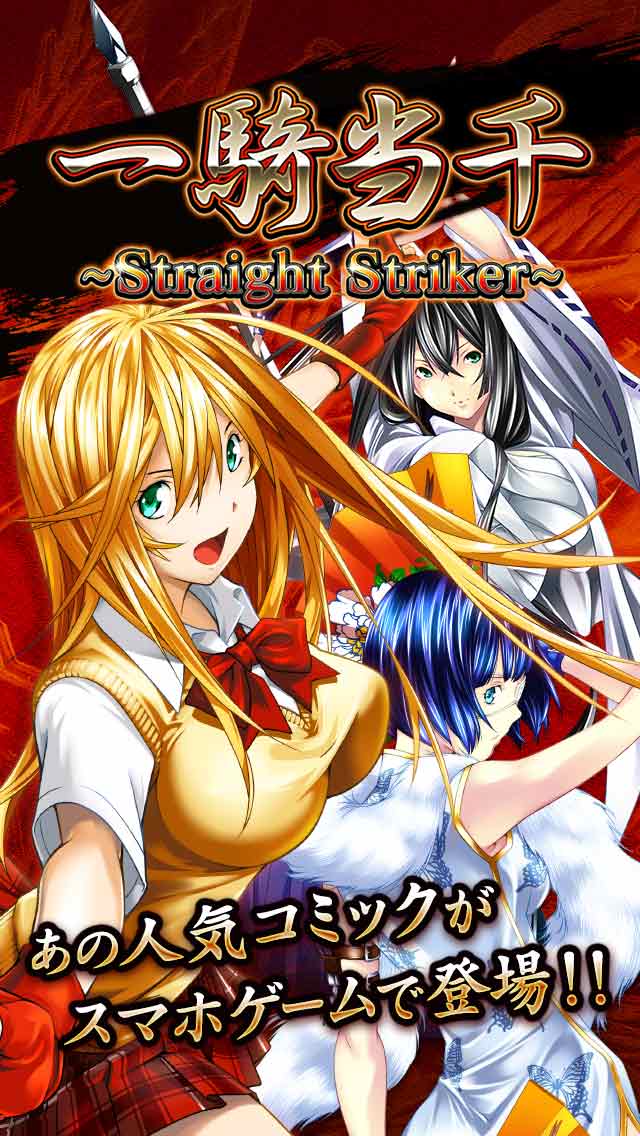 一騎当千 ～StraightStriker～のスクリーンショット_1