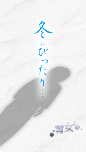 年齢制限の脱出ゲーム 雪女のスクリーンショット_1