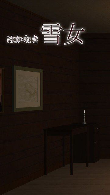 年齢制限の脱出ゲーム 雪女のスクリーンショット_2