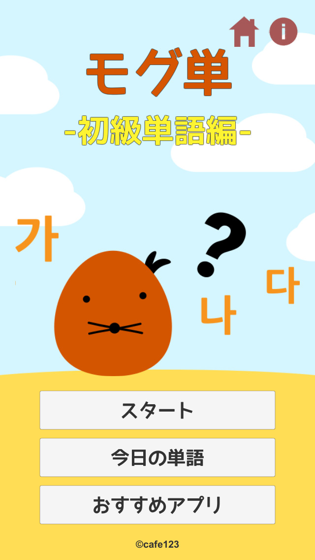 モグ単‐韓国語の初級単語（ハングル）を覚えるゲームのスクリーンショット_1