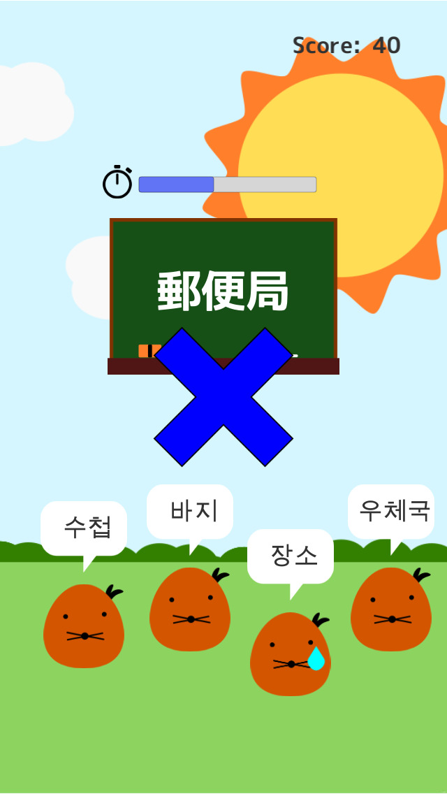 モグ単‐韓国語の初級単語（ハングル）を覚えるゲームのスクリーンショット_3