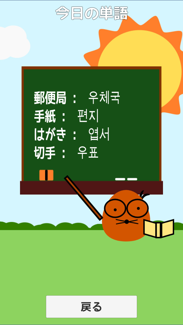 モグ単‐韓国語の初級単語（ハングル）を覚えるゲームのスクリーンショット_4