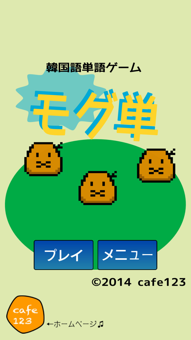 モグ単-韓国語の単語(ハングル)を楽しく覚えるゲームのスクリーンショット_1