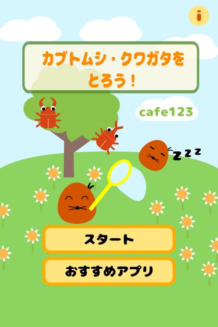 カブトムシ・クワガタをとろう！のスクリーンショット_1