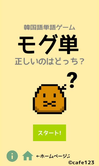 モグ単-韓国語の単語(ハングル)のスペルを覚えるゲームのスクリーンショット_1