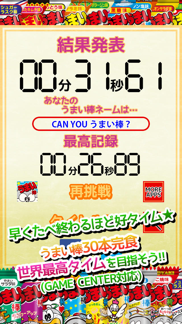 うまい棒をたべよう！のスクリーンショット_4