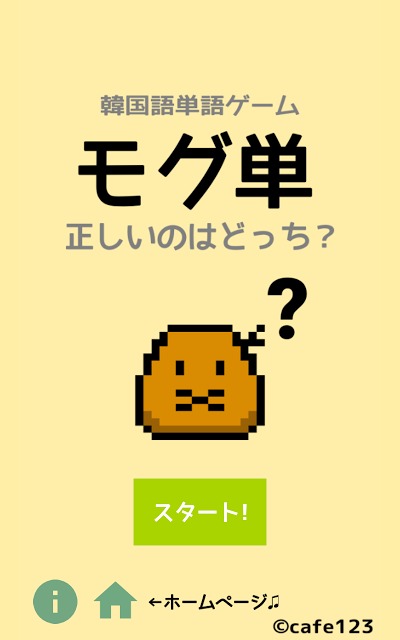 モグ単-韓国語の単語(ハングル)のスペルを覚えるゲームのスクリーンショット_5