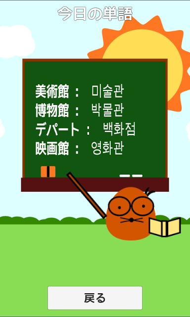 モグ単‐韓国語の初級単語（ハングル）を覚えるゲームのスクリーンショット_4