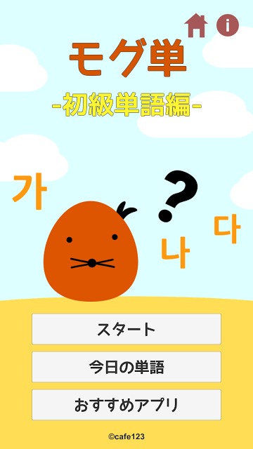モグ単‐韓国語の初級単語（ハングル）を覚えるゲームのスクリーンショット_5