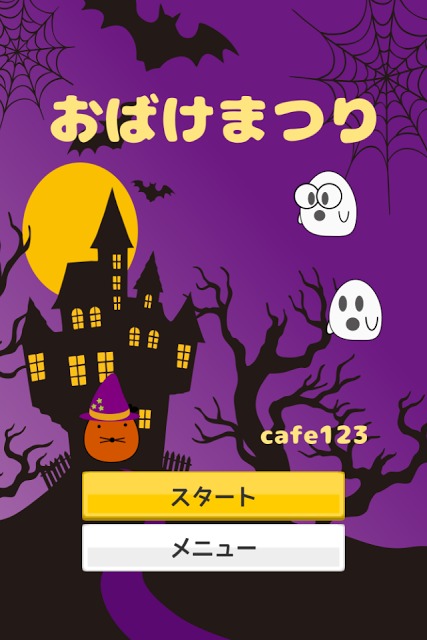 おばけまつりのスクリーンショット_1
