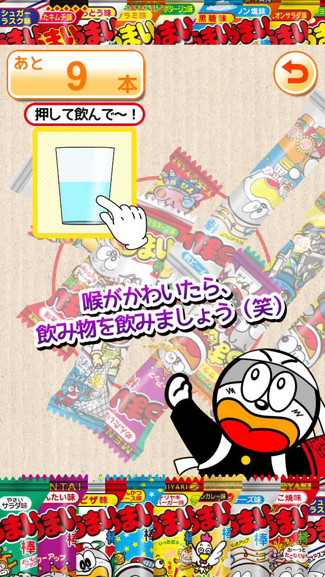 うまい棒をたべよう！のスクリーンショット_5